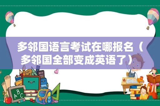 多邻国语言考试在哪报名（多邻国全部变成英语了） 