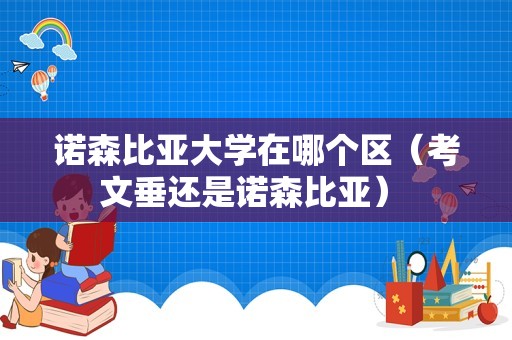 诺森比亚大学在哪个区（考文垂还是诺森比亚） 