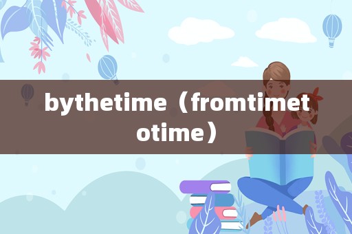 bythetime（fromtimetotime）