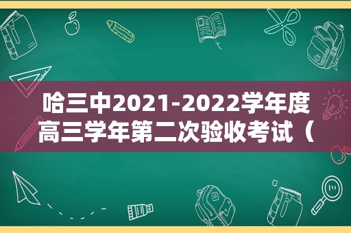 哈三中2021-2022学年度高三学年第二次验收考试（哈三中2020高三生物） 