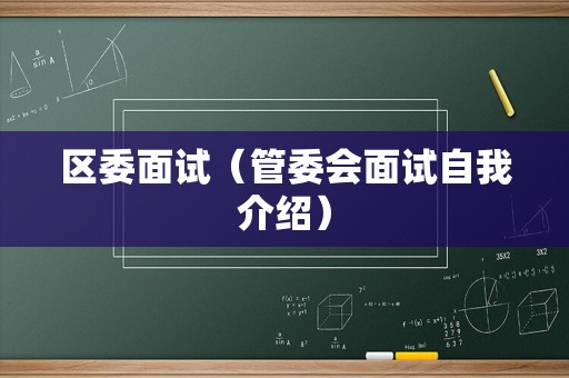 区委面试（管委会面试自我介绍）