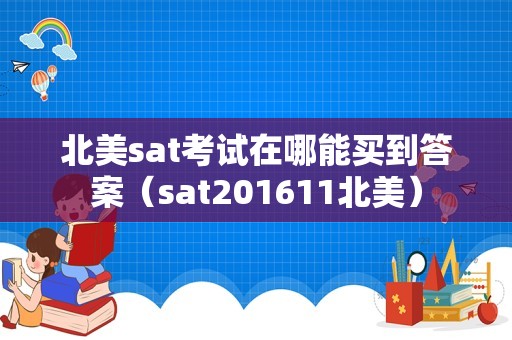 北美sat考试在哪能买到答案（sat201611北美）