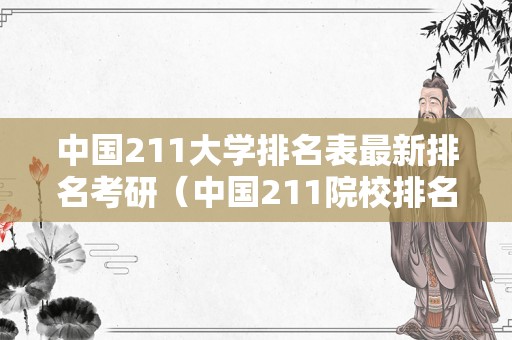 中国211大学排名表最新排名考研（中国211院校排名）