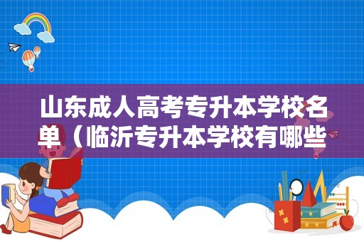 山东成人高考专升本学校名单（临沂专升本学校有哪些）