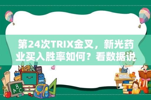 第24次TRIX金叉，新光药业买入胜率如何？看数据说