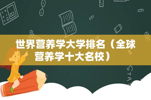 世界营养学大学排名（全球营养学十大名校） 