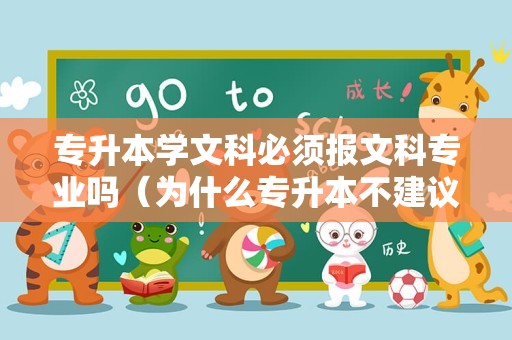 专升本学文科必须报文科专业吗（为什么专升本不建议学文科） 