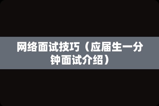 网络面试技巧（应届生一分钟面试介绍）