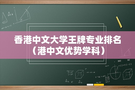 香港中文大学王牌专业排名（港中文优势学科） 