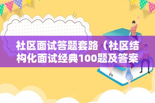 社区面试答题套路（社区结构化面试经典100题及答案）