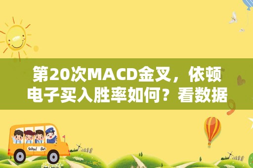 第20次MACD金叉，依顿电子买入胜率如何？看数据说