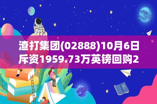 渣打集团(02888)10月6日斥资1959.73万英镑回购258.83万股