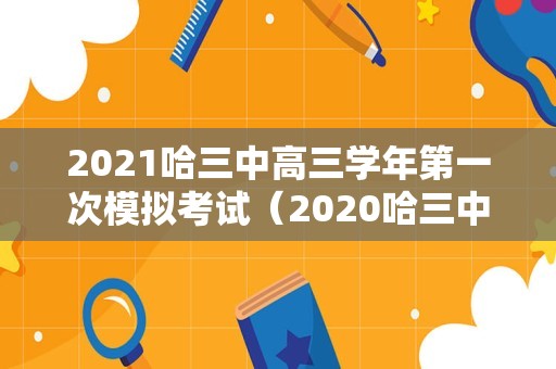 2021哈三中高三学年第一次模拟考试（2020哈三中第一次调研答案） 