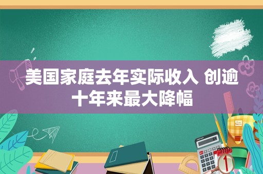 美国家庭去年实际收入 创逾十年来最大降幅