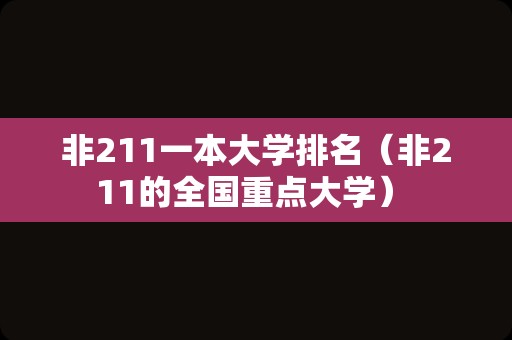 非211一本大学排名（非211的全国重点大学） 