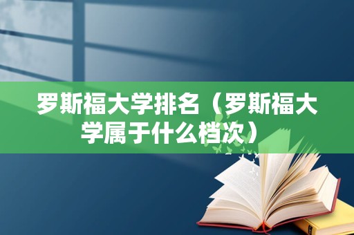 罗斯福大学排名（罗斯福大学属于什么档次） 