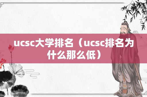 ucsc大学排名（ucsc排名为什么那么低）