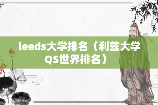 leeds大学排名（利兹大学QS世界排名） 