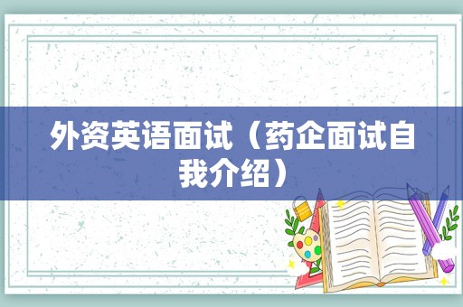 外资英语面试（药企面试自我介绍）