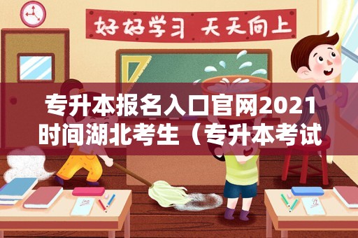 专升本报名入口官网2021时间湖北考生（专升本考试大纲怎么查） 