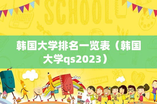 韩国大学排名一览表（韩国大学qs2023） 