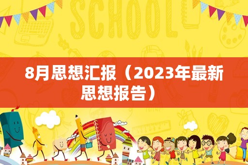 8月思想汇报（2023年最新思想报告） 