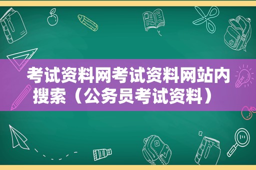 考试资料网考试资料网站内搜索（公务员考试资料） 