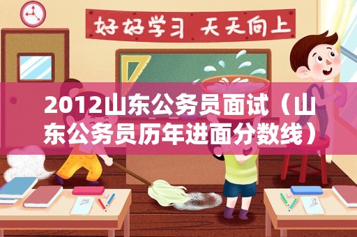 2012山东公务员面试（山东公务员历年进面分数线）