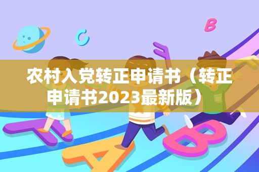 农村入党转正申请书（转正申请书2023最新版） 