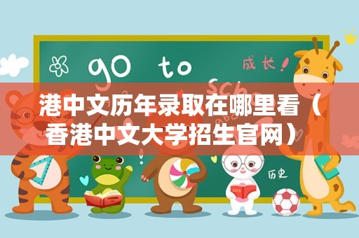 港中文历年录取在哪里看（香港中文大学招生官网） 