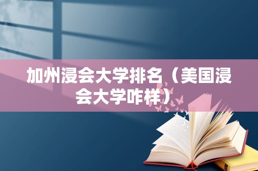 加州浸会大学排名（美国浸会大学咋样） 