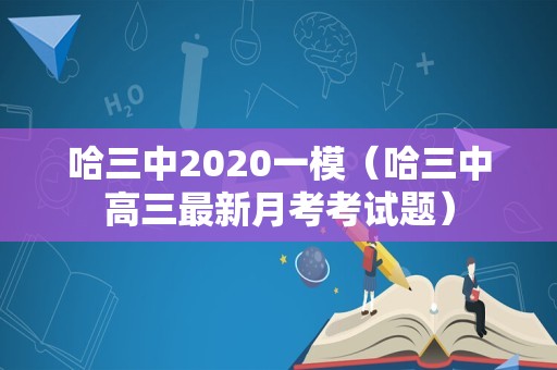 哈三中2020一模（哈三中高三最新月考考试题）