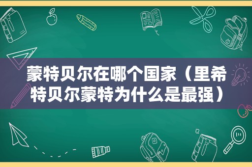 蒙特贝尔在哪个国家（里希特贝尔蒙特为什么是最强） 