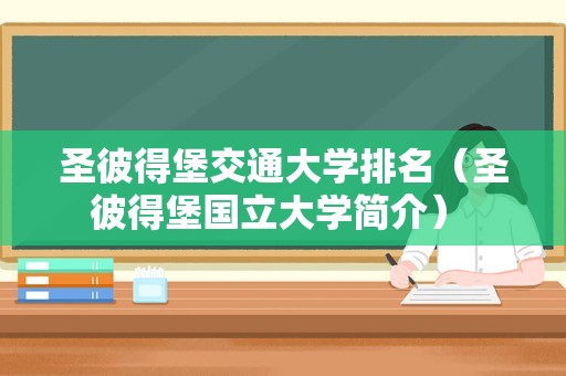 圣彼得堡交通大学排名（圣彼得堡国立大学简介） 