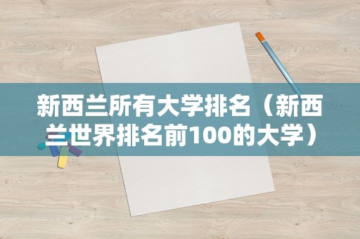 新西兰所有大学排名（新西兰世界排名前100的大学） 