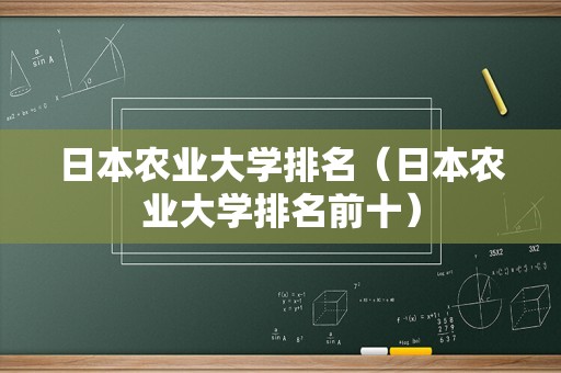 日本农业大学排名（日本农业大学排名前十）