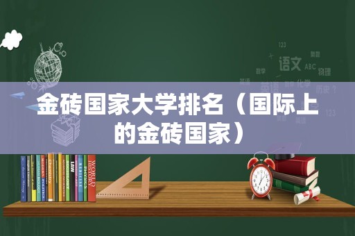 金砖国家大学排名（国际上的金砖国家）