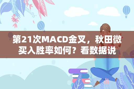 第21次MACD金叉，秋田微买入胜率如何？看数据说