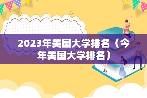 2023年美国大学排名（今年美国大学排名）