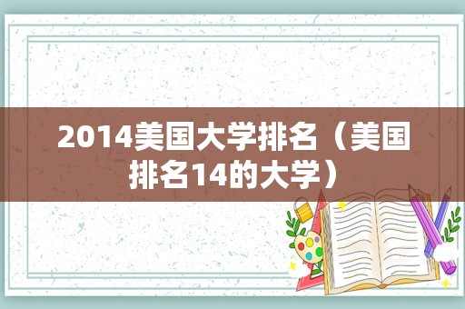 2014美国大学排名（美国排名14的大学）