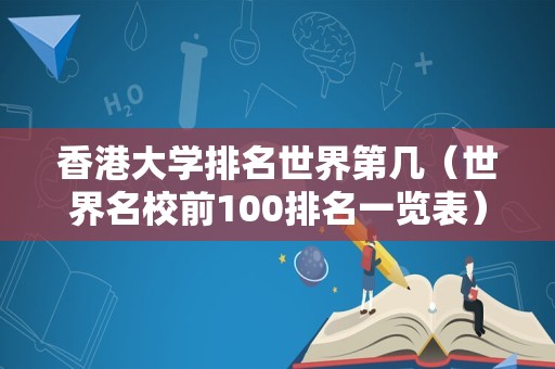 香港大学排名世界第几（世界名校前100排名一览表） 