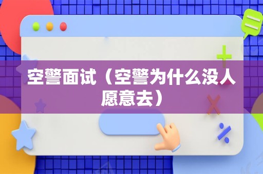 空警面试（空警为什么没人愿意去）