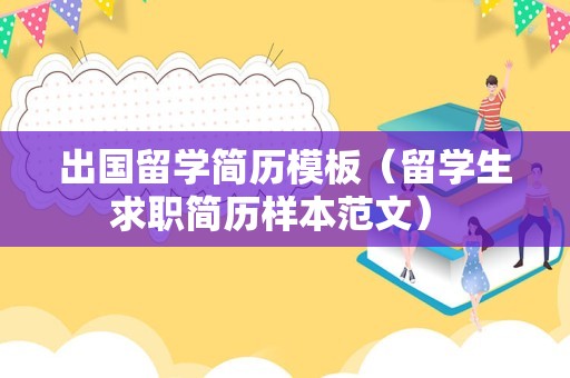 出国留学简历模板（留学生求职简历样本范文） 