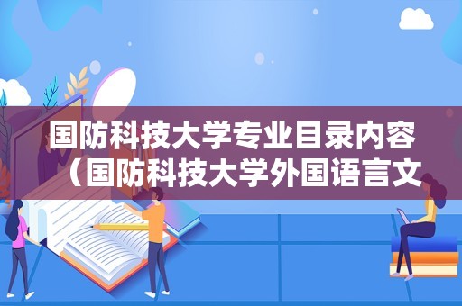 国防科技大学专业目录内容（国防科技大学外国语言文学）