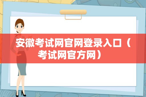 安徽考试网官网登录入口（考试网官方网） 