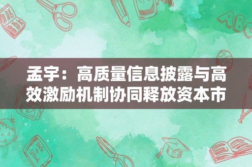 孟宇：高质量信息披露与高效激励机制协同释放资本市场在气候投资领域的巨大潜能