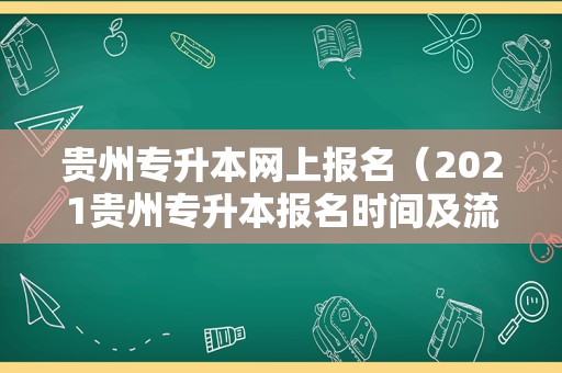 贵州专升本网上报名（2021贵州专升本报名时间及流程） 