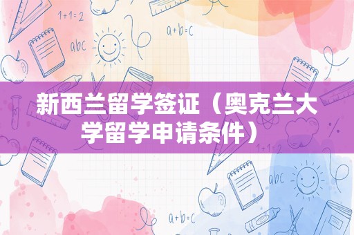 新西兰留学签证（奥克兰大学留学申请条件） 