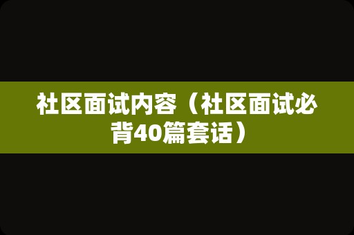 社区面试内容（社区面试必背40篇套话）