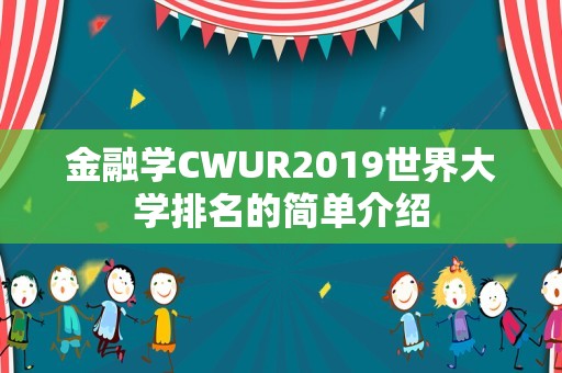 金融学CWUR2019世界大学排名的简单介绍